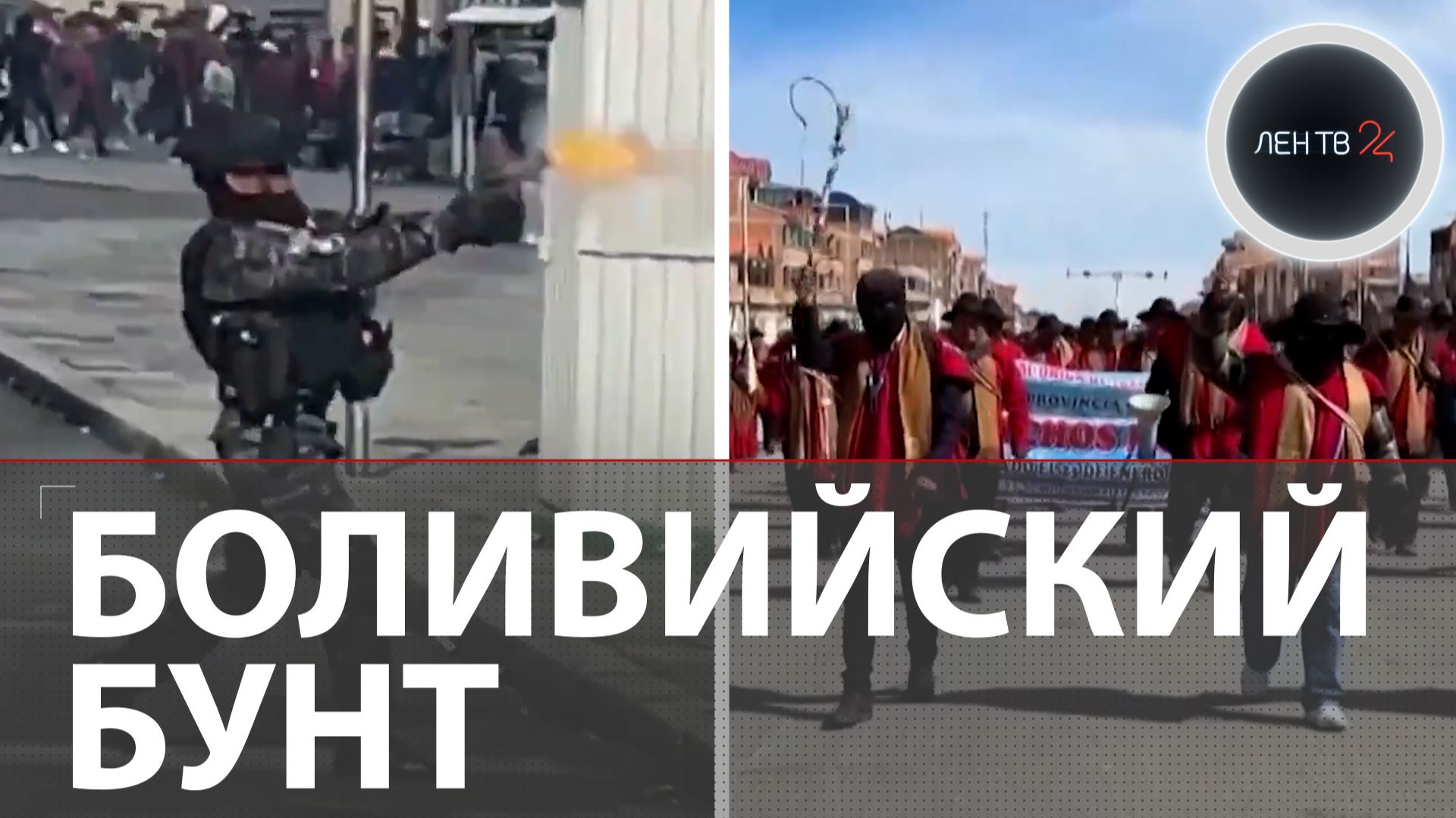 США гонят из Боливии: массовые протесты и блокада столицы | Беспорядки в Ла-Пасе