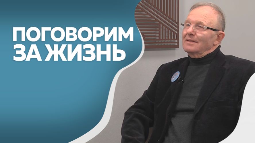 Поговорим за жизнь  Александр Аболмасов 2ч