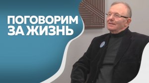 Поговорим за жизнь  Александр Аболмасов 2ч