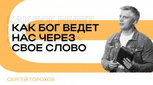 Как Бог ведёт нас через Свое слово | Сергей Горохов