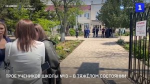 Трое учеников школы №13 – в тяжёлом состоянии