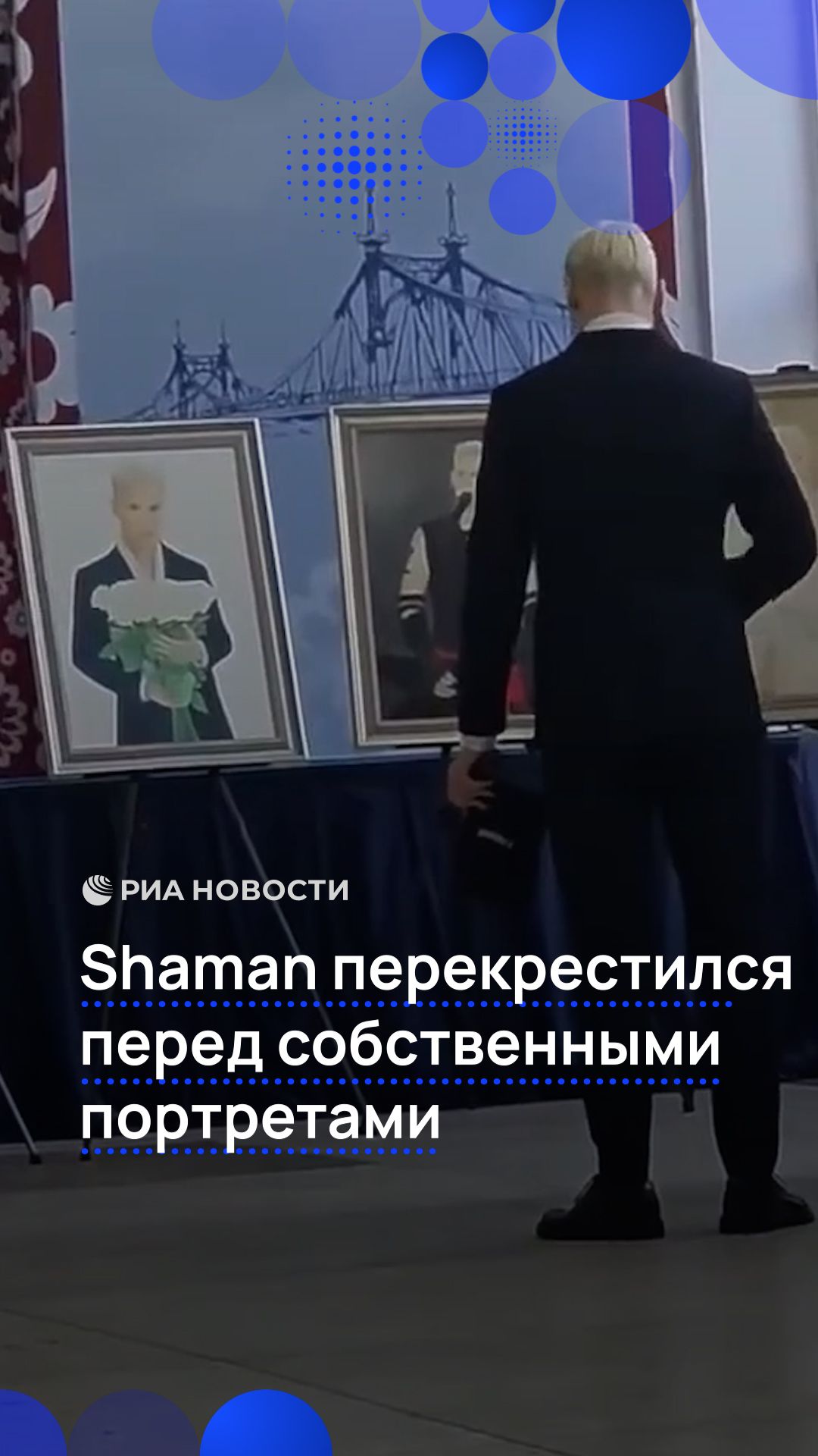 Shaman перекрестился перед собственными портретами