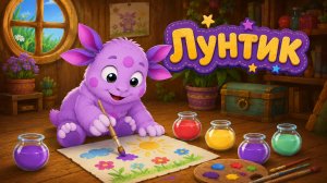 Лунтик Мини игра!｜ Развивающая Игра - Смешай краски! игры для детей!｜Лунтик смотреть мультик