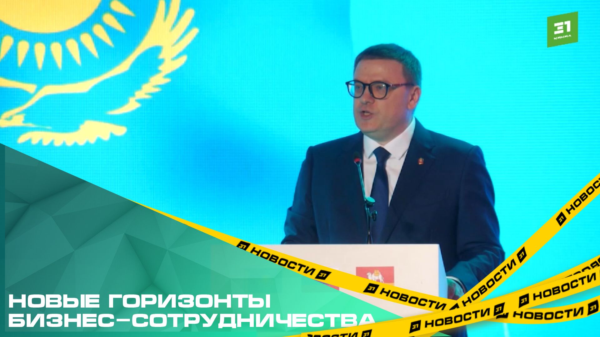 Новые горизонты бизнес-сотрудничества. В Челябинске прошел российско-казахстанский форум
