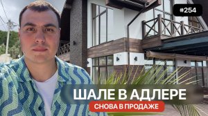 В продаже дом в стиле шале в Адлере с бассейном | дом рядом с Сириусом | купить дом