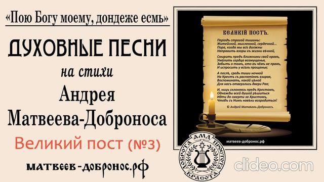 Великий пост (№3). Духовные песни. Андрей Матвеев-Добронос (стихи)