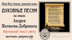 Великий пост (№3). Духовные песни. Андрей Матвеев-Добронос (стихи)