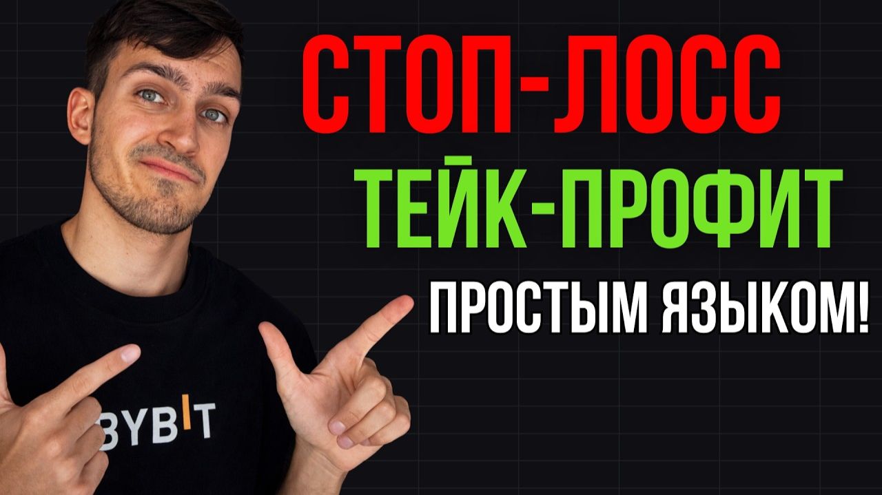Как ставить тейк на Bybit в 2026 | TP/SL для новичков пошагово