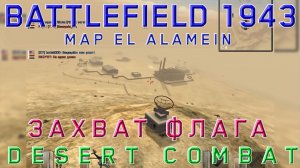 Бэтлфилд 1943 карта Эль Аламейн, Сражение в пустыне,Battlefield 1943 map El Alamein. Бэтлфилд 1943.