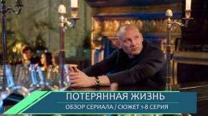 Потерянная жизнь 1-8 серия: премьера мелодрамы, которая не отпустит до финала, обзор