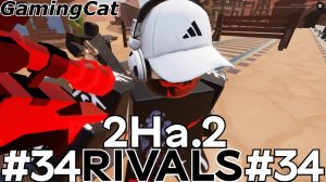 Соперники RIVALS\Матчи с Подписчиком 2На.2 #34 #роблокс #ривалс (rivals roblox)