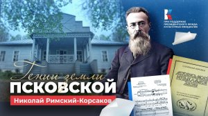 Николай Римский-Корсаков — игра в музыку. Гении земли Псковской