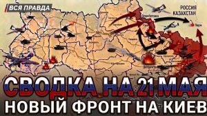 СВОДКА НА 21 МАЯ, КАРТА СВО СЕГОДНЯ, НОВОСТИ , СВО НА УКРАИНЕ, ВОЙНА ИРАН 2026 ЮРИЙ ПОДОЛЯКА