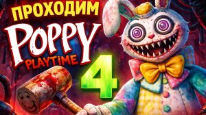 Проходим Poppy Playtime 4 LIVE