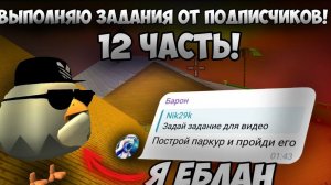 ВЫПОЛНЯЮ ЗАДАНИЯ ОТ ПОДПИСЧИКОВ 12 ЧАСТЬ!