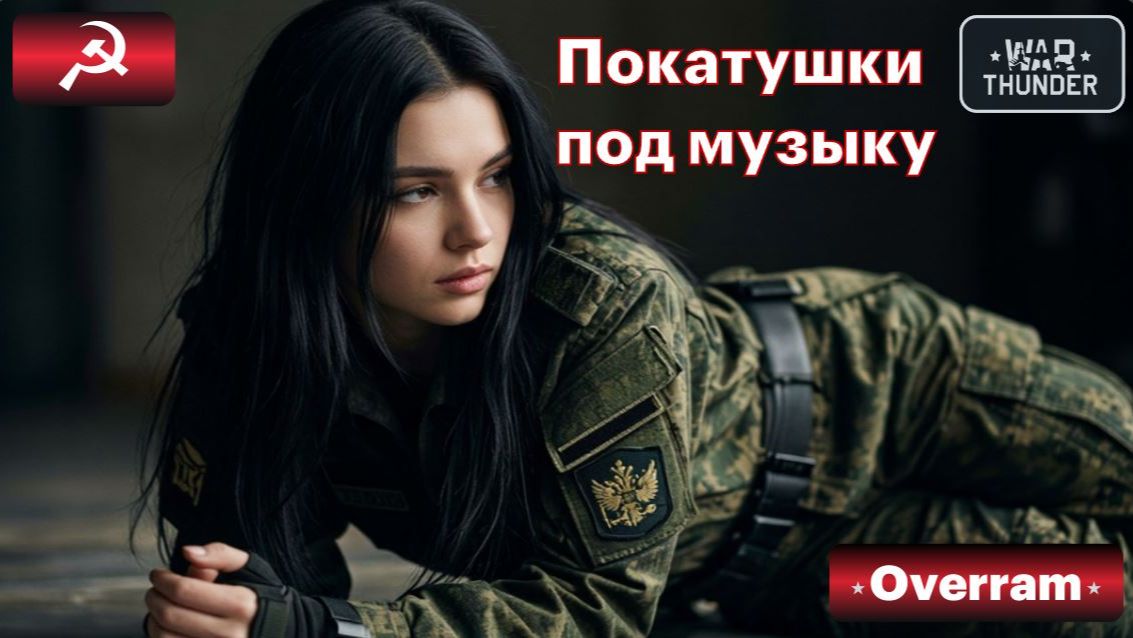 War Thunder под музончик (без микрофона)