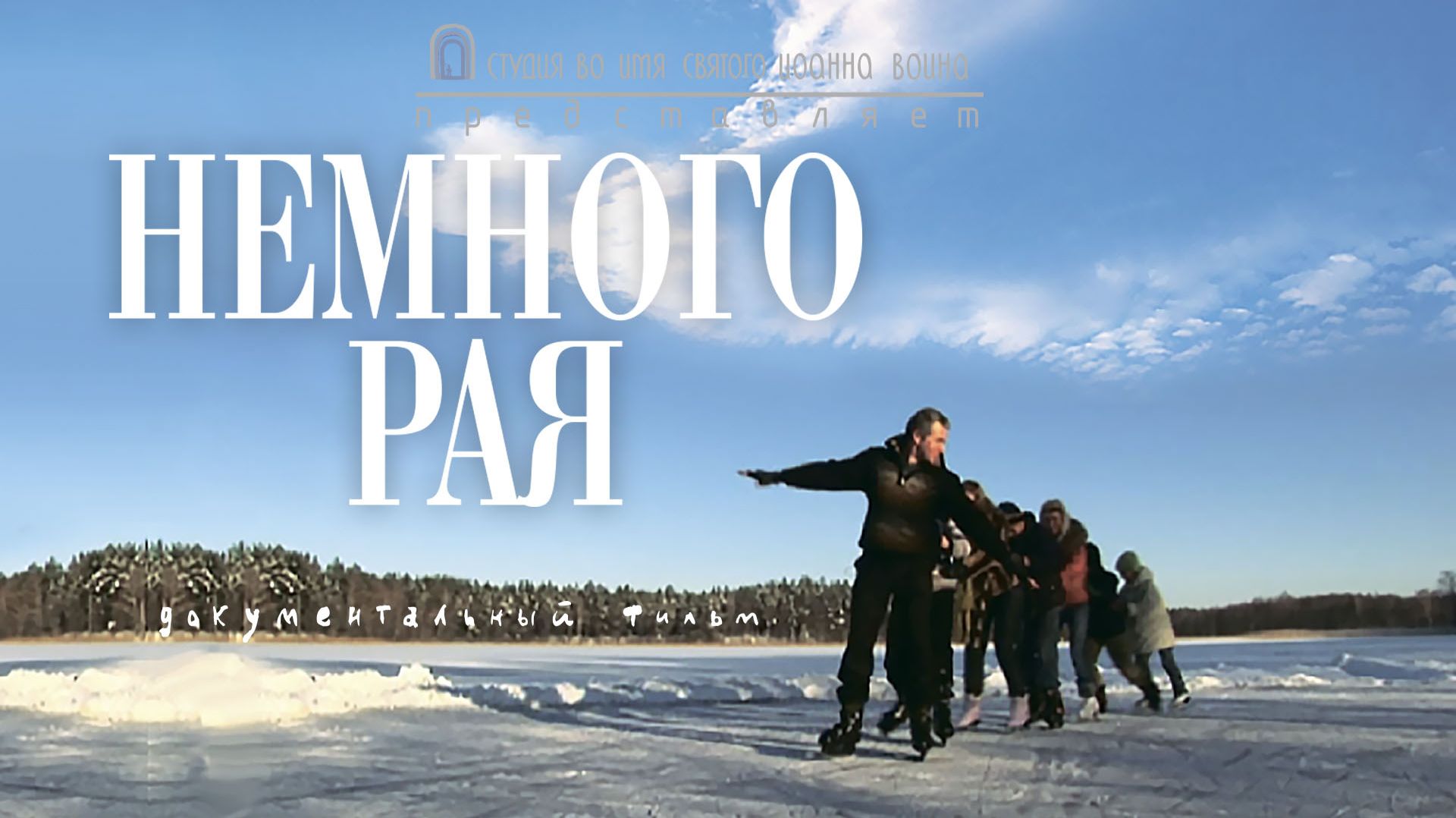 Немного рая. Документальный фильм