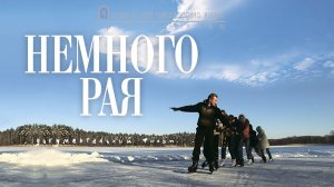 Немного рая. Документальный фильм
