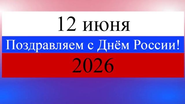 Поздравление с Днём России