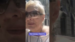 Три зрады Европы