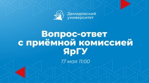 Вопрос-ответ с приёмной комиссией ЯрГУ