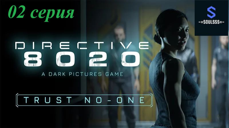 Directive 8020 ➤ Космический хоррор ➤ #02
