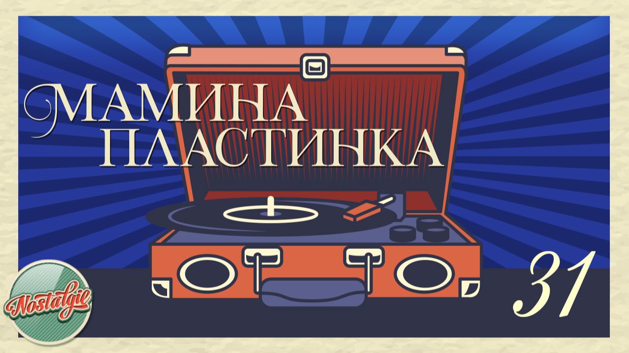 МАМИНА ПЛАСТИНКА ✬ СКВОЗЬ ГОДЫ И РАСТОЯНИЯ ✬ ДОМАШНИЙ АРХИВ ДУШЕВНЫХ ПЕСЕН ✬ НОСТАЛЬГИЯ ✬ 31