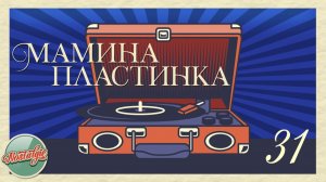 МАМИНА ПЛАСТИНКА ✬ СКВОЗЬ ГОДЫ И РАСТОЯНИЯ ✬ ДОМАШНИЙ АРХИВ ДУШЕВНЫХ ПЕСЕН ✬ НОСТАЛЬГИЯ ✬ 31
