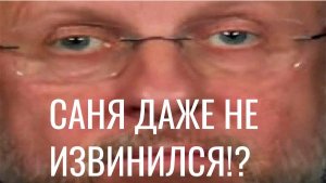 САНЯ ДАЖЕ НЕ ИЗВИНИЛСЯ!?? Реакция.