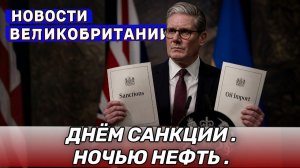 Британия открыла кран для российской нефти, и говорила о санкциях 20/05/26(UK Russian News)