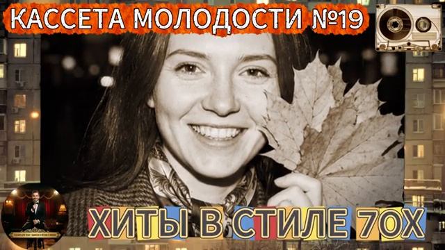 Кассета Молодости №19