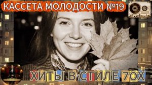 Кассета Молодости №19