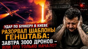Удар по бункеру в Киеве разорвал шаблоны Генштаба. Завтра 3000 дронов — или это только начало