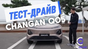 ТЕСТ-ДРАЙВ CHANGAN QIYUAN Q05