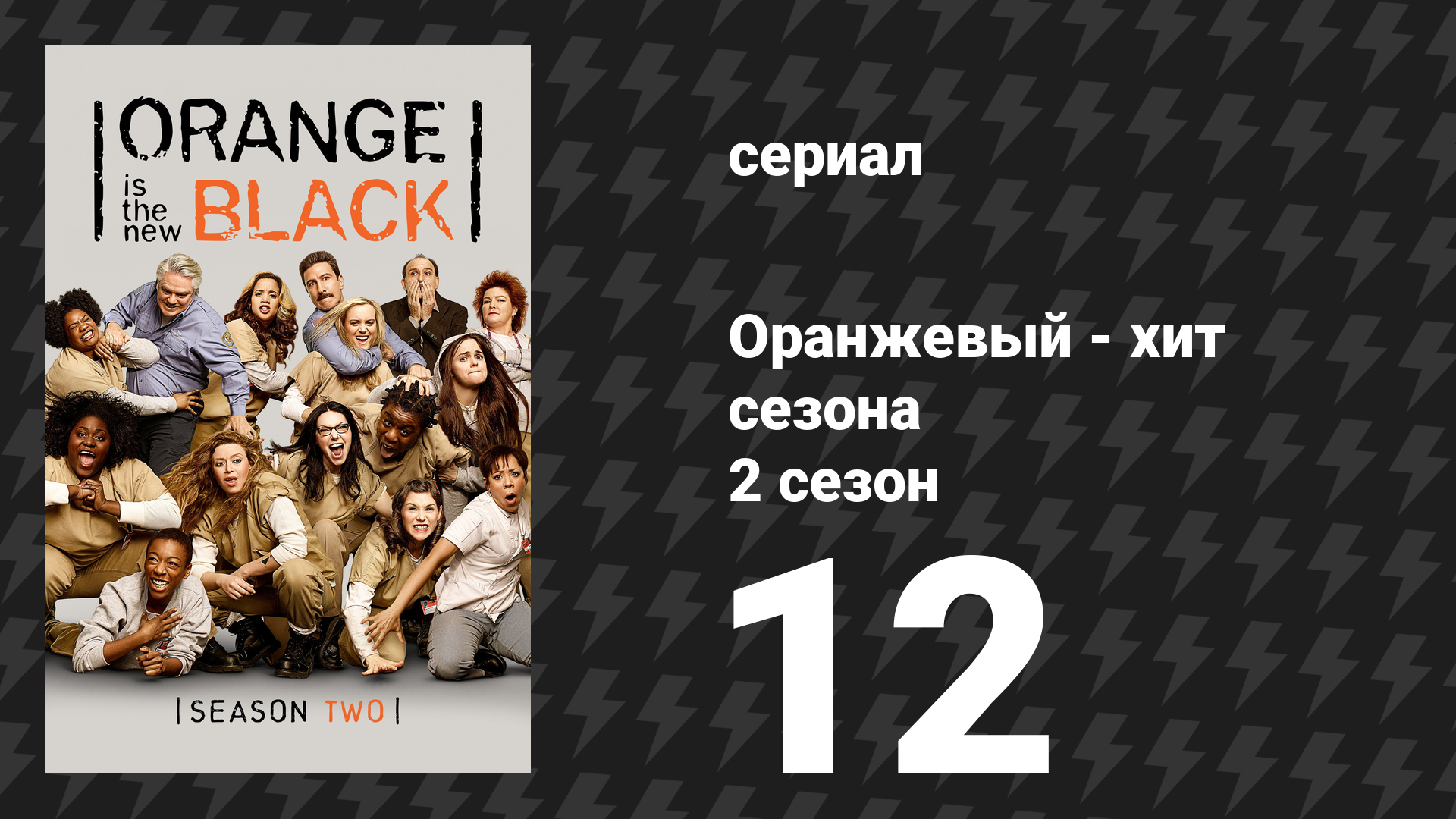 Оранжевый — хит сезона 2 сезон 12 серия «Это были перемены» (сериал, 2014)