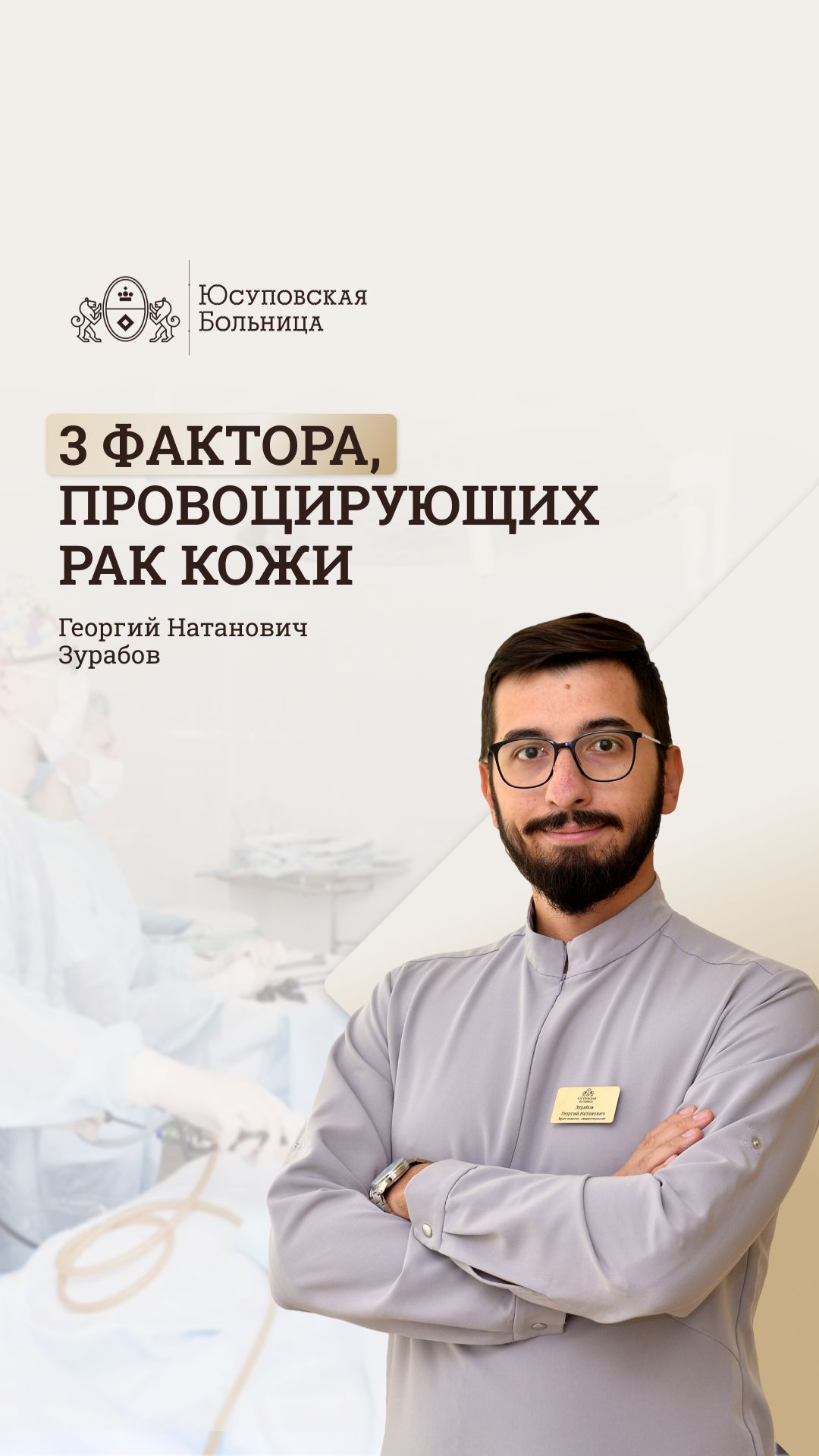 Рак кожи. Факторы, провоцирующие рак кожи. Юсуповская Больница. Зурабов Георгий - онколог