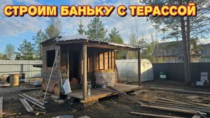 Крыша готова/немного растроилась/обновки для Бони.