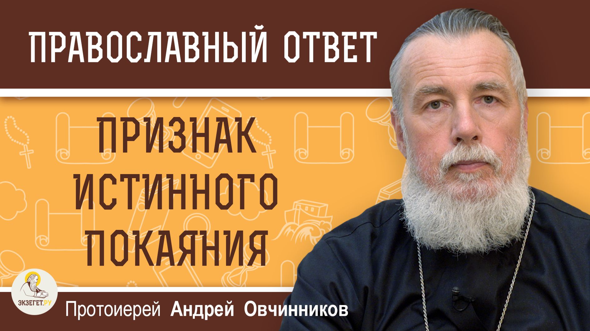 ПРИЗНАК ИСТИННОГО ПОКАЯНИЯ.  Протоиерей Андрей Овчинников