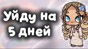 Уйду на 5 дней...