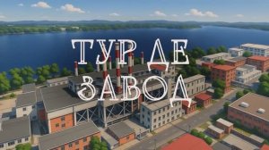 Проект «Тур де Завод»: ГК «Лукман»