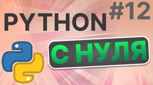 Урок по программированию на языке Python! Обобщение списков! #12