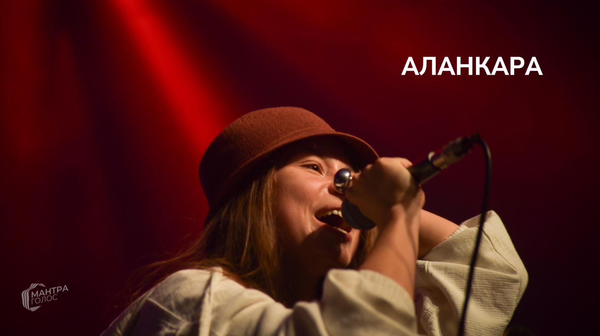 Аланкара. МАНТРАГОЛОС. Открытый микрофон-4