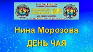 Международный день чая - МУЗЫКАЛЬНО-ПОЗДРАВИТЕЛЬНОЕ БЮРО