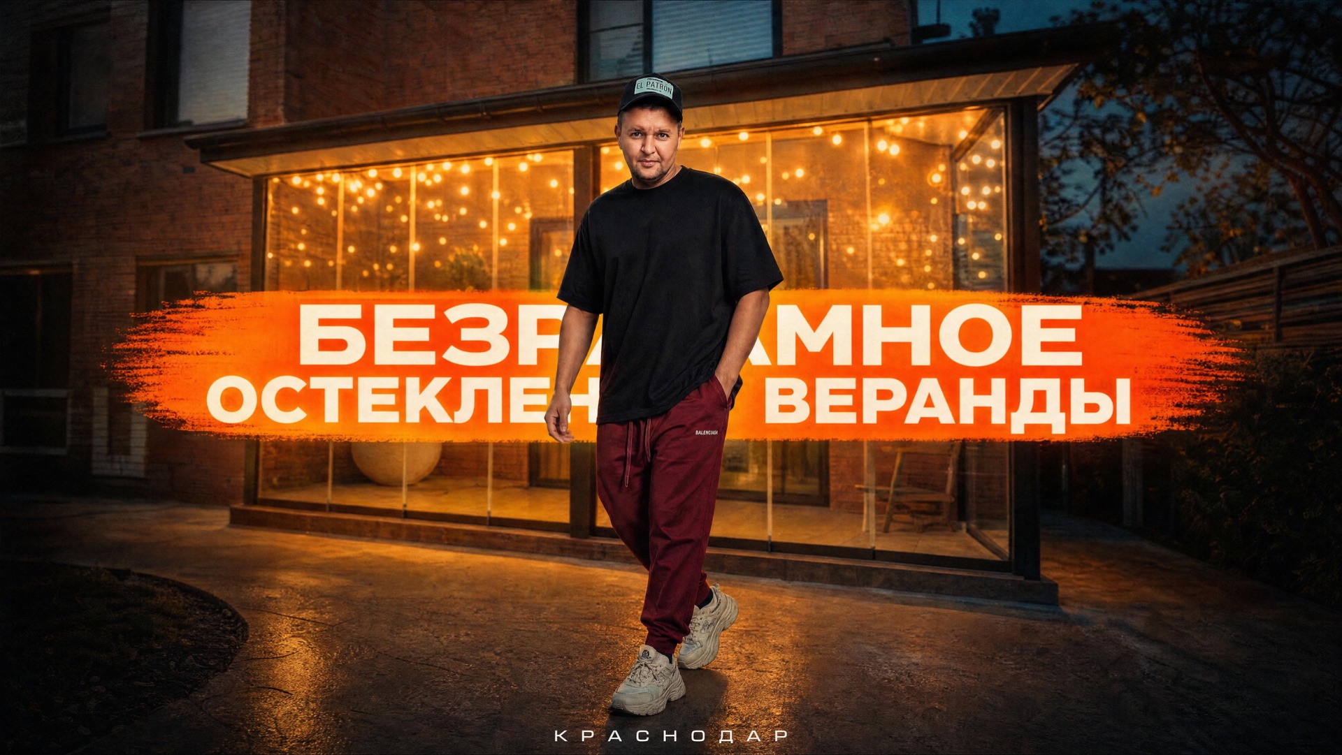 Безрамное остекление веранды в Краснодаре