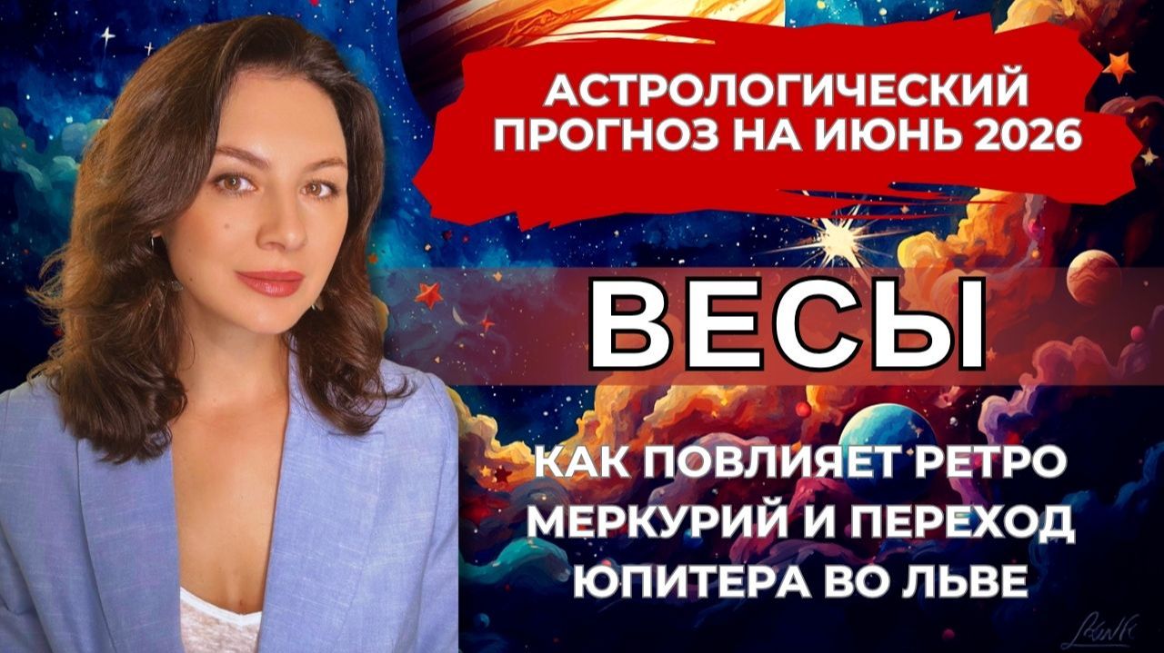 ИЮНЬ ДЛЯ ВЕСОВ: КОНФЛИКТЫ, ПЕРЕГРУЗКА И НЕОЖИДАННЫЕ ПОВОРОТЫ СУДЬБЫ Прогноз на ИЮНЬ 2026
