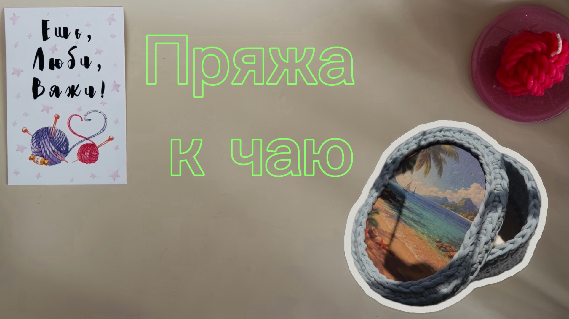 Отчет к марафону пряжа к чаю 6-7, участник 24.