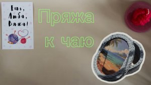 Отчет к марафону пряжа к чаю 6-7, участник 24.