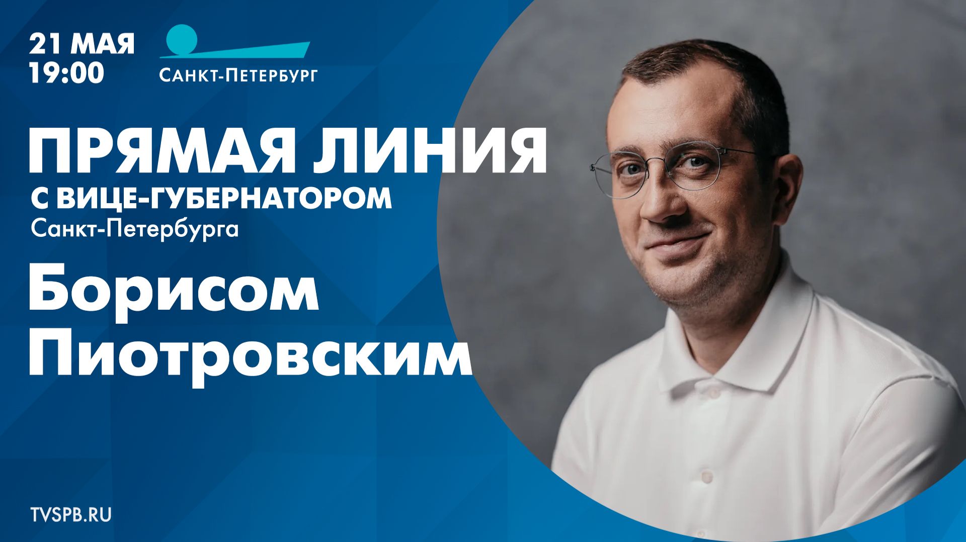 Прямая линия с вице-губернатором Санкт-Петербурга Борисом Пиотровским