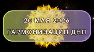Гармонизация дня 20 мая 2026. Трансформационная МЕДИТАЦИЯ. Позитивные вибрации.