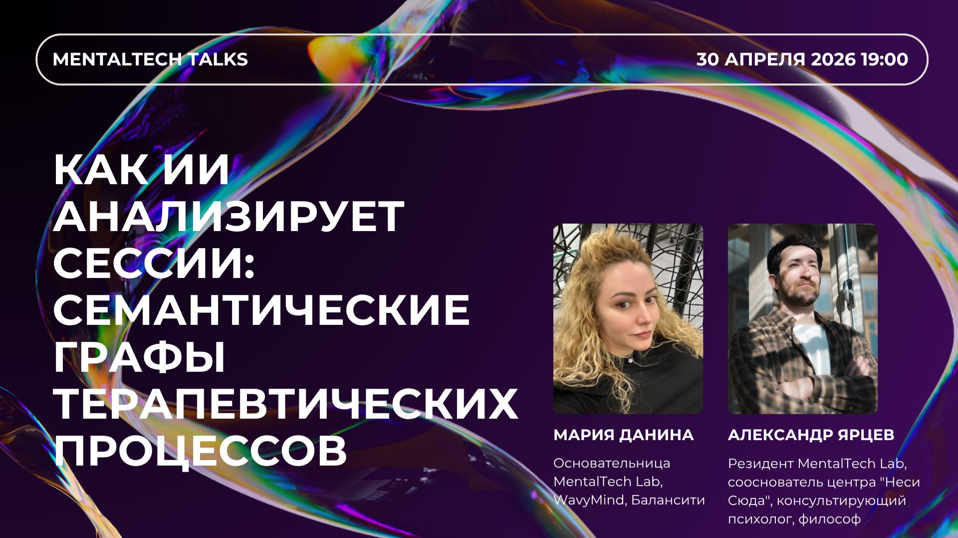 MentalTech Talks. Как ИИ анализирует сессии: семантические графы терапевтических процессов